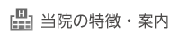 当院の特徴・案内