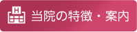 当院の特徴・案内