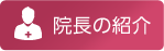 院長の紹介